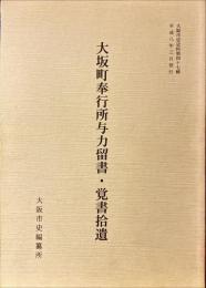 大坂町奉行所与力留書・覚書拾遺