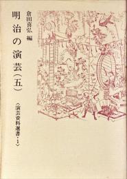 明治の演芸