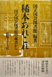 稀本あれこれ : 国立国会図書館の蔵書から