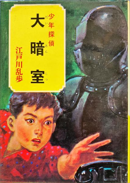 Amazon.co.jp: 全巻初版絶版 少年探偵 江戸川乱歩全集 全38巻
