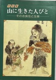 山に生きた人びと : その衣食住と生業