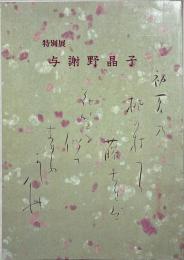 与謝野晶子 : 昭和五十九年春季特別展