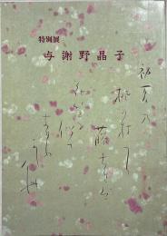 与謝野晶子 : 昭和五十九年春季特別展