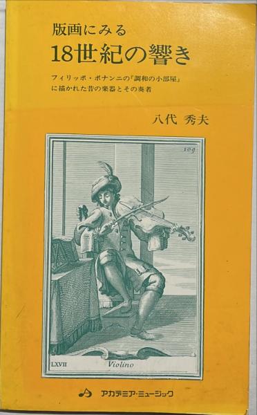 版画にみる18世紀の響き : フィリッポ・ボナンニの「調和の小