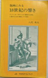 版画にみる18世紀の響き : フィリッポ・ボナンニの「調和の小部屋」に描かれた昔の楽器とその奏者