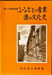 ふるさとの産業酒の文化史