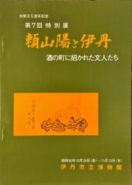 頼山陽と伊丹 : 酒の町に招かれた文人たち