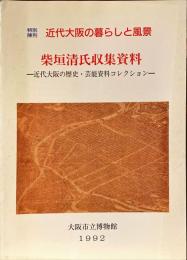 柴垣清氏収集資料 : 近代大阪の歴史・芸能資料コレクション 特別陳列近代大阪の暮らしと風景