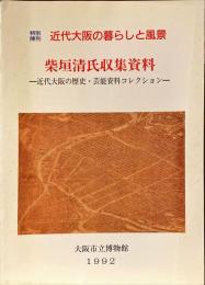 柴垣清氏収集資料 : 近代大阪の歴史・芸能資料コレクション 特別陳列近代大阪の暮らしと風景