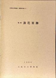 浪花百勝 : 短冊