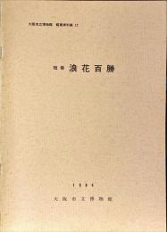 浪花百勝 : 短冊