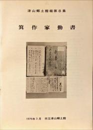 箕作家勤書