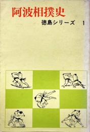 阿波相撲史