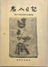 広八日記 : 幕末の曲芸団海外巡業記録