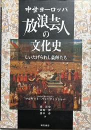 中世ヨーロッパ放浪芸人の文化史 : しいたげられし楽師たち