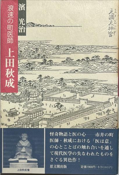 浪速の町医師・上田秋成 浪速の町医師・上田秋成 （ここまで知らなかった！なにわ大坂を