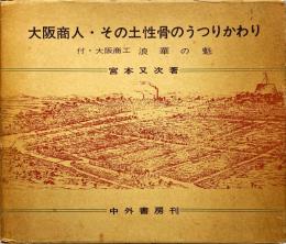 大阪商人・その土性骨のうつりかわり