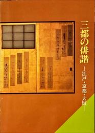 三都の俳諧 : 江戸・京都・大阪