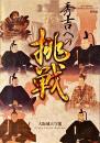 秀吉への挑戦 : 特別展