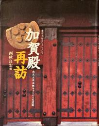 加賀殿再訪 : 東京大学本郷キャンパスの遺跡