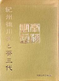 紀州徳川家と葵三代 : 特別展