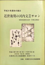 近世後期の河内文芸サロン : 新収柏原家文書・中西文庫展 平成8年度秋の展示