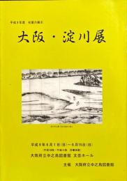 大阪・淀川展 : 平成9年度初夏の展示