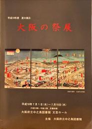 大阪の祭展 : 平成10年度夏の展示