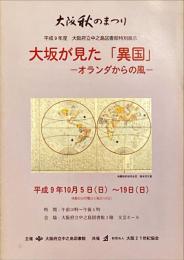 大坂が見た「異国」 : オランダからの風 :  大阪秋のまつり