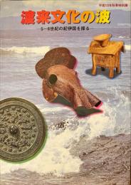 渡来文化の波 : 5～6世紀の紀伊国を探る : 平成13年秋季特別展