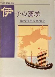 伊予の蘭学 : 近代科学の夜明け : 平成9年度企画展