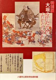 大坂の陣と八尾 : 戦争とその復興 : 平成15年度特別展