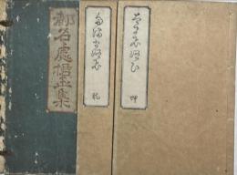 たまひろひ(都名處捃玉集) 乾坤揃2冊