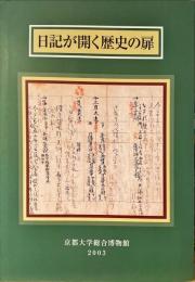 日記が開く歴史の扉 : 平安貴族から幕末奇兵隊まで : 京都大学総合博物館図録