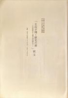 日記が開く歴史の扉 : 平安貴族から幕末奇兵隊まで : 京都大学総合博物館図録