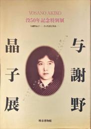 与謝野晶子展　没50年記念特別展　その生涯と作品