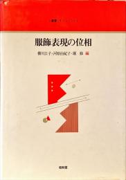 服飾表現の位相