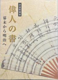書道特別展　偉人の書　幕末から明治へ