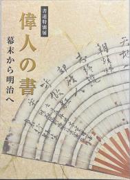 書道特別展　偉人の書　幕末から明治へ