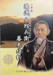 湯浅五郎兵衛と幕末維新 : 平成16年度企画展