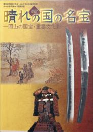 晴れの国の名宝 : 岡山の国宝・重要文化財 : 平成22年度特別展