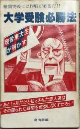 大学受験必勝法 : 現役東大生が明かす