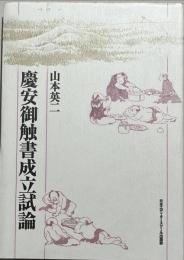 慶安御触書成立試論