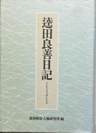 逵田良善日記