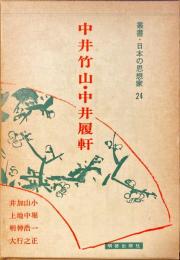 叢書・日本の思想家　中井竹山・中井履軒