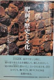 肥前の歴史と文化