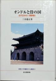 オンドルと畳の国 : 近代日本の〈朝鮮観〉