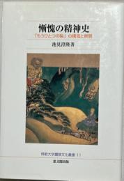 慚愧の精神史 : 「もうひとつの恥」の構造と展開