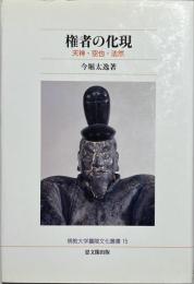 権者の化現 : 天神・空也・法然