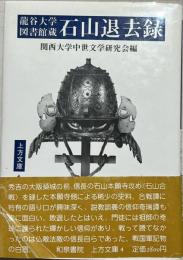 竜谷大学図書館蔵石山退去録